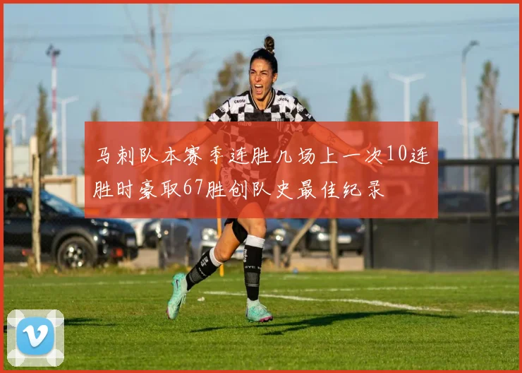 马刺队本赛季连胜几场上一次10连胜时豪取67胜创队史最佳纪录