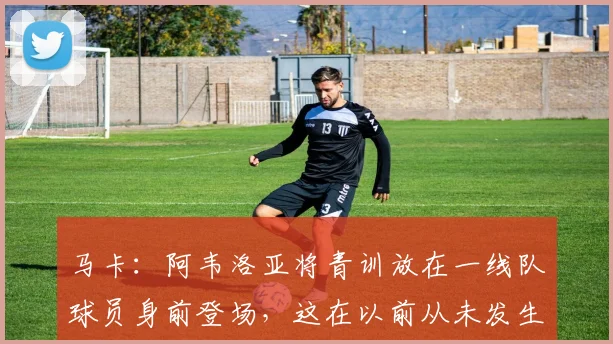 马卡：阿韦洛亚将青训放在一线队球员身前登场，这在以前从未发生