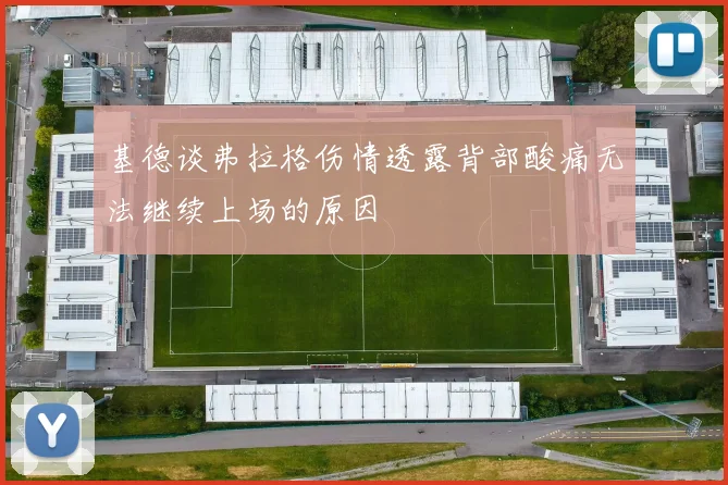 基德谈弗拉格伤情透露背部酸痛无法继续上场的原因