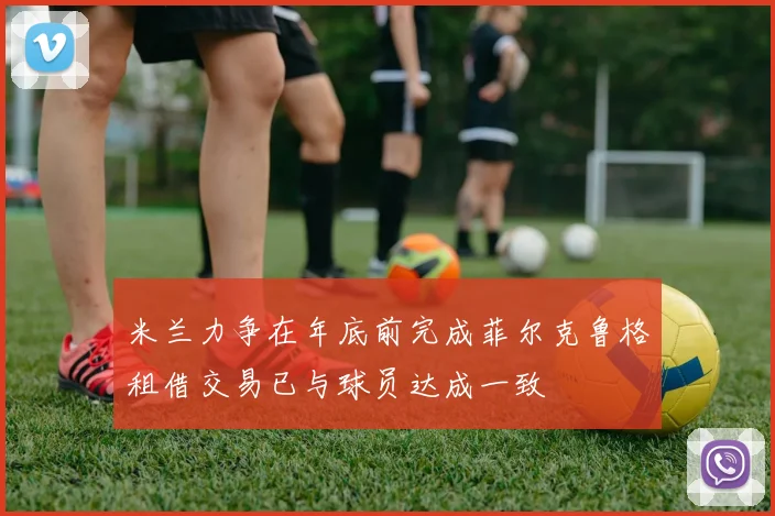 米兰力争在年底前完成菲尔克鲁格租借交易已与球员达成一致