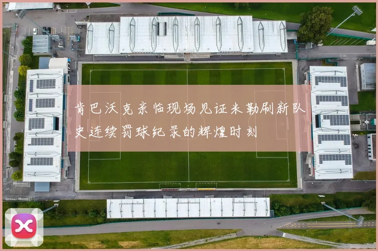 肯巴沃克亲临现场见证米勒刷新队史连续罚球纪录的辉煌时刻